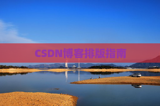 CSDN博客排版指南